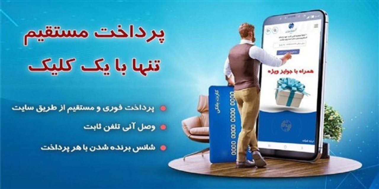 وصل آنی تلفن با پرداخت از درگاه‌های مستقیم مخابرات ایران